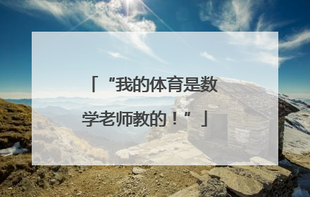 “我的体育是数学老师教的！”