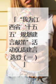 “我为江西省‘十五五’规划建言献策”活动优质建言选登（一）
