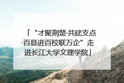 “才聚荆楚·共建支点·百县进百校联万企”走进长江大学文理学院