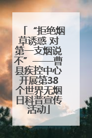 “拒绝烟草诱惑 对第一支烟说不”——曹县疾控中心开展第38个世界无烟日科普宣传活动