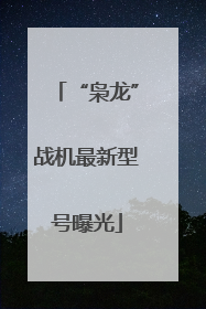 “枭龙”战机最新型号曝光