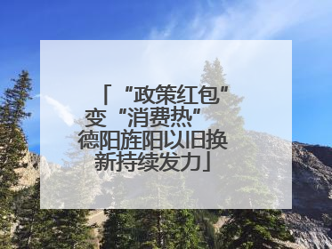 “政策红包”变“消费热” 德阳旌阳以旧换新持续发力