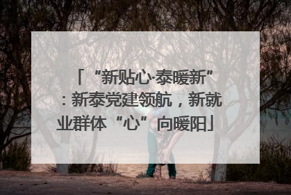 “新贴心·泰暖新”：新泰党建领航，新就业群体“心”向暖阳