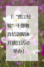 “晋江经验”干部教育培训媒体开放日活动举办