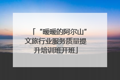 “暖暖的阿尔山”文旅行业服务质量提升培训班开班