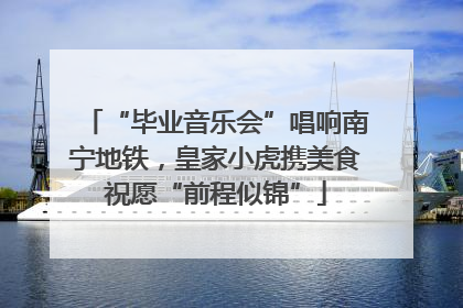 “毕业音乐会”唱响南宁地铁，皇家小虎携美食祝愿“前程似锦”