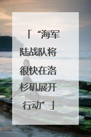 “海军陆战队将很快在洛杉矶展开行动”