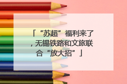 “苏超”福利来了，无锡铁路和文旅联合“放大招”