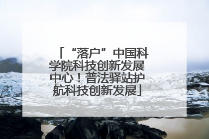 “落户”中国科学院科技创新发展中心！普法驿站护航科技创新发展