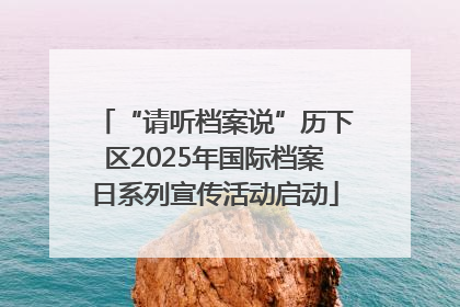 “请听档案说”历下区2025年国际档案日系列宣传活动启动
