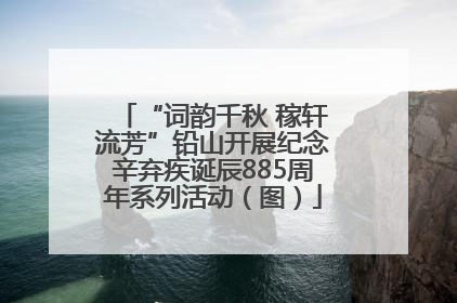 “词韵千秋 稼轩流芳”铅山开展纪念辛弃疾诞辰885周年系列活动（图）