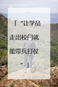 “让学员走出校门就能带兵打仗”