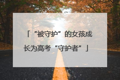“被守护”的女孩成长为高考“守护者”