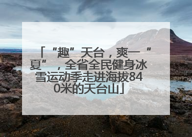 “趣”天台，爽一“夏”，全省全民健身冰雪运动季走进海拔840米的天台山