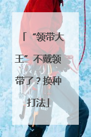“领带大王”不戴领带了？换种打法