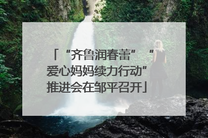 “齐鲁润春蕾”“爱心妈妈续力行动”推进会在邹平召开