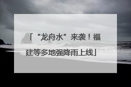 “龙舟水”来袭！福建等多地强降雨上线