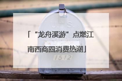 “龙舟溪游”点燃江南西商圈消费热潮