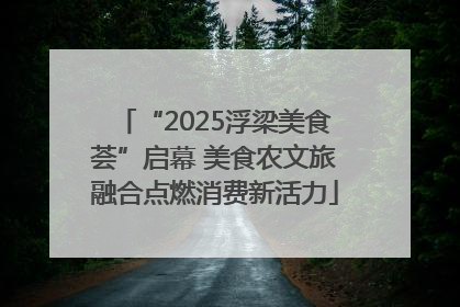 “2025浮梁美食荟”启幕 美食农文旅融合点燃消费新活力
