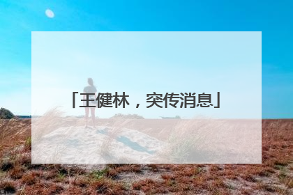 王健林，突传消息