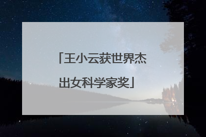 王小云获世界杰出女科学家奖