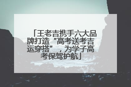 王老吉携手六大品牌打造“高考送考吉运穿搭”，为学子高考保驾护航