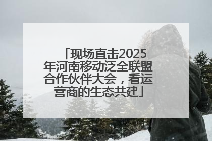 现场直击2025年河南移动泛全联盟合作伙伴大会，看运营商的生态共建