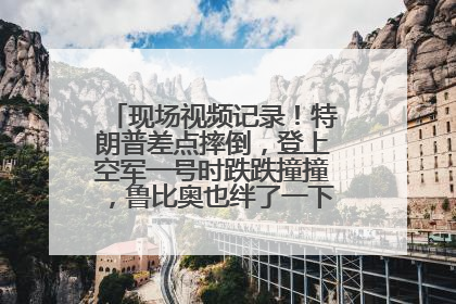 现场视频记录！特朗普差点摔倒，登上空军一号时跌跌撞撞，鲁比奥也绊了一下！此前拜登曾连摔3次，被特朗普嘲讽