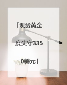 现货黄金一度失守3350美元