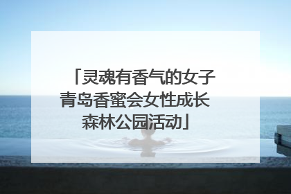 灵魂有香气的女子青岛香蜜会女性成长森林公园活动