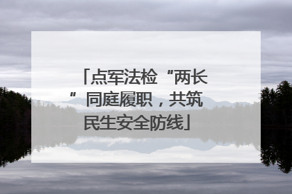 点军法检“两长”同庭履职，共筑民生安全防线