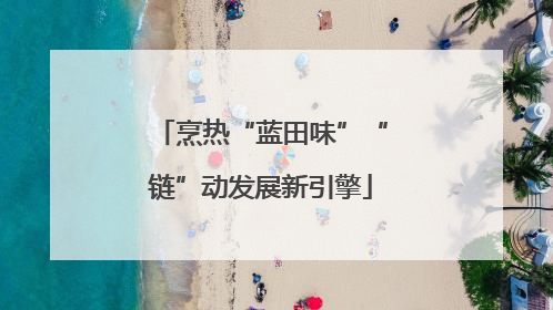 烹热“蓝田味”“链”动发展新引擎