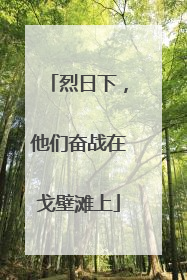 烈日下，他们奋战在戈壁滩上