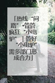 热线“问路”•管管疯狂“小电驴”｜管好“小电驴”需多部门形成合力