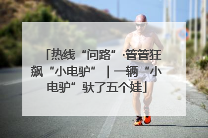 热线“问路”·管管狂飙“小电驴”｜一辆“小电驴”驮了五个娃
