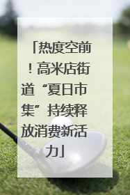 热度空前！高米店街道“夏日市集”持续释放消费新活力