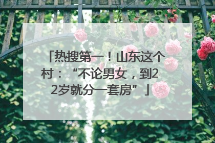 热搜第一！山东这个村：“不论男女，到22岁就分一套房”