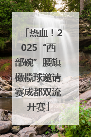 热血！2025“西部碗”腰旗橄榄球邀请赛成都双流开赛