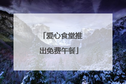 爱心食堂推出免费午餐