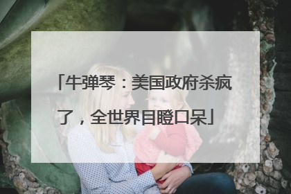 牛弹琴：美国政府杀疯了，全世界目瞪口呆