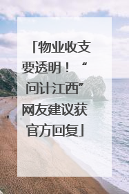 物业收支要透明！“问计江西”网友建议获官方回复