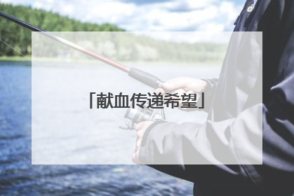 献血传递希望