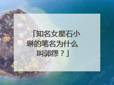 知名女星石小琳的笔名为什么叫郭缪？