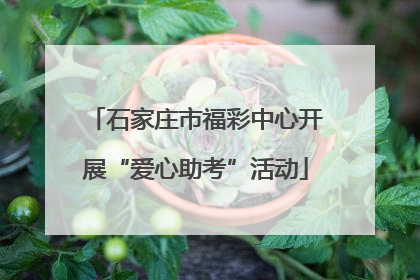 石家庄市福彩中心开展“爱心助考”活动