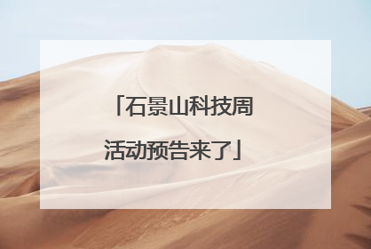 石景山科技周活动预告来了