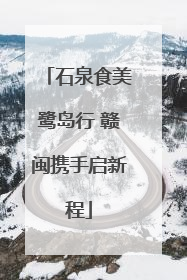 石泉食美鹭岛行 赣闽携手启新程
