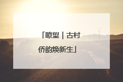 瞭望｜古村侨韵焕新生