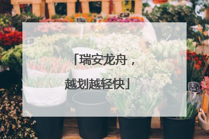 瑞安龙舟，越划越轻快
