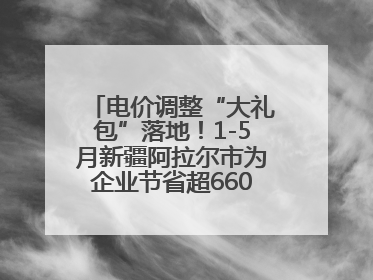电价调整“大礼包”落地！1-5月新疆阿拉尔市为企业节省超6600万元电费
