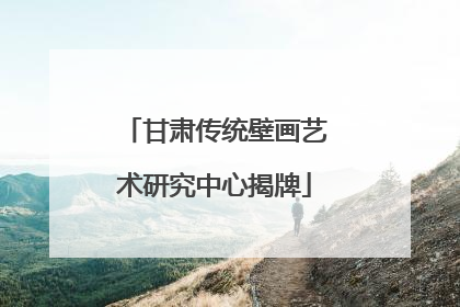 甘肃传统壁画艺术研究中心揭牌